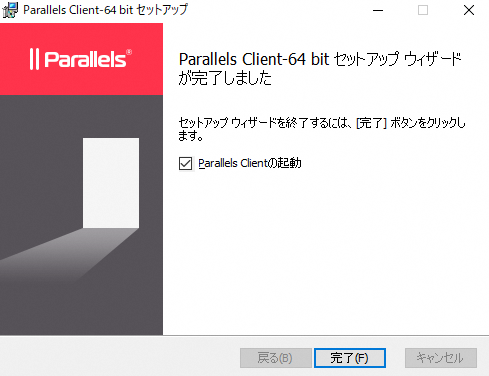 Parallels Client 64 bit セットアップ－完了