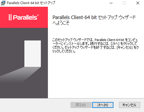 Parallels Client 64 bit セットアップ－ようこそ