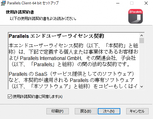 Parallels Client 64 bit セットアップ－使用許諾契約書