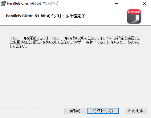 Parallels Client 64 bit セットアップ－インストール準備完了