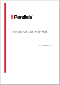 Parallels RAS Client 利用手順書表紙
