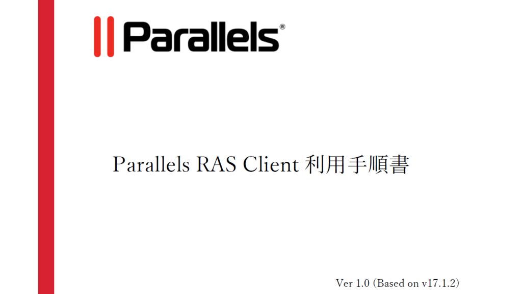Paralles RAS Client 利用手順書