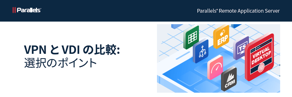 Parallel Vdi Parallels RAS – VPN と VDI の比較:選択のポイント | ボリュームライセンス | コーレル