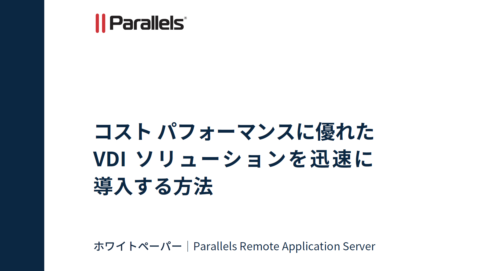 Parallel Vdi Parallels RAS – コスト パフォーマンスに優れた VDI ソリューションを迅速に導入する方法 - コーレル ディスカバリー ...