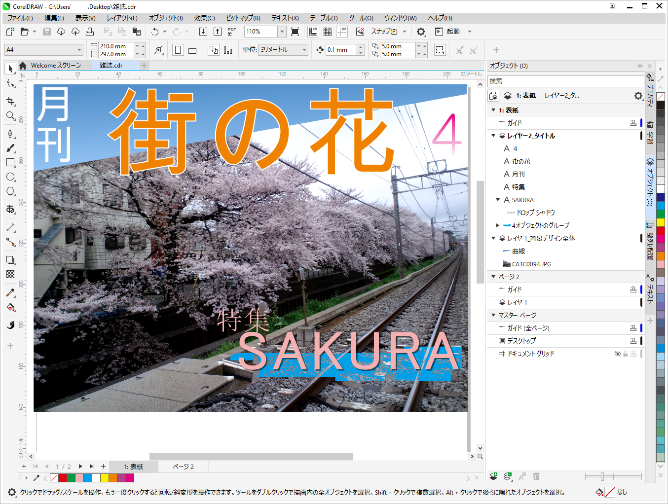 初心者向け】デザインのはじめ方～CorelDRAWの基本操作マニュアル 